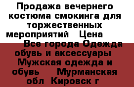 Продажа вечернего костюма смокинга для торжественных мероприятий › Цена ­ 10 000 - Все города Одежда, обувь и аксессуары » Мужская одежда и обувь   . Мурманская обл.,Кировск г.